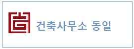 건축사무소동일 하단